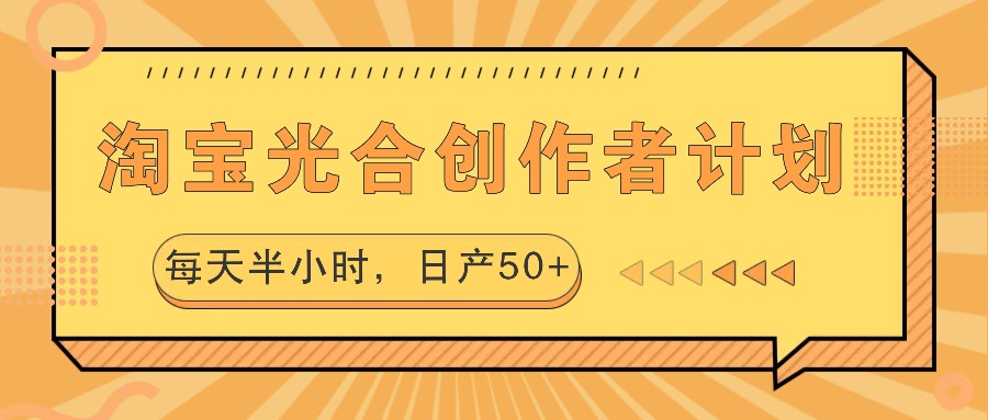 FY4336期-淘宝光合创作者计划，每天半小时，日产50+