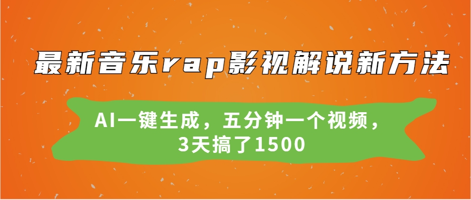 最新音乐rap影视解说新方法，AI一键生成，五分钟一个视频，3天搞了1500