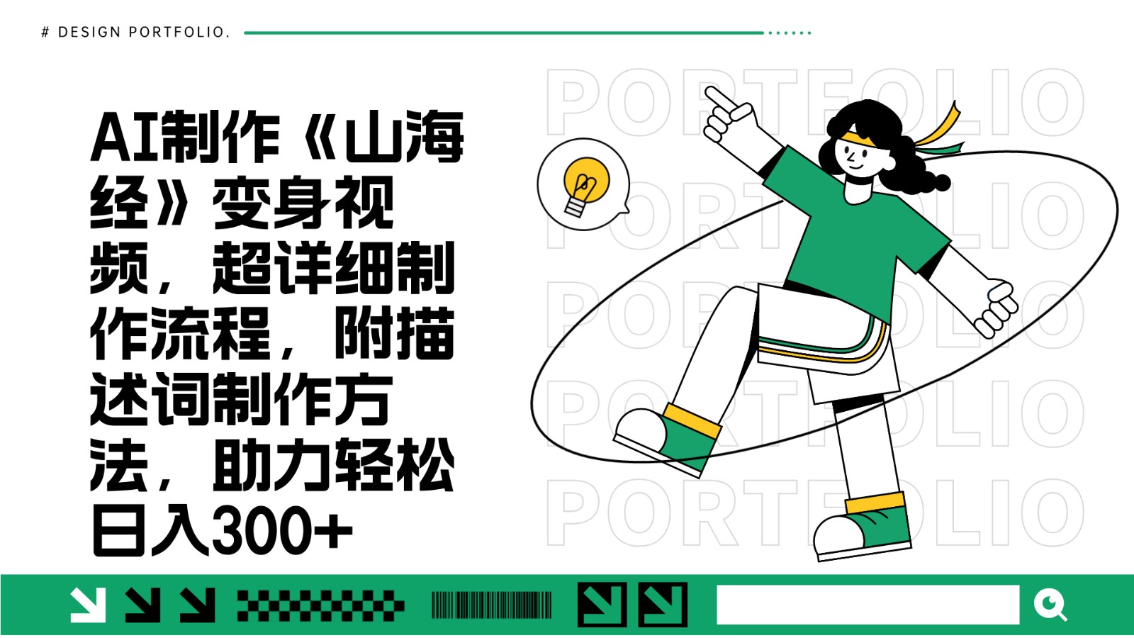 AI制作山海经变身视频，超详细制作流程，附描述词制作方法，助力轻松日入300+