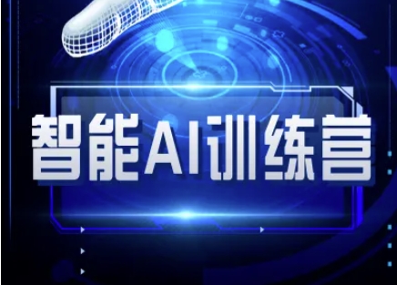 智能AI自媒体训练营