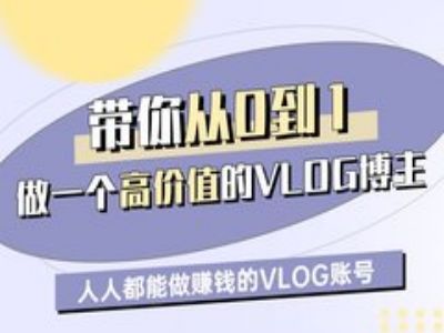 带你从0-1做一个高价值的VLOG博主一期,人人都能做挣钱的VLOG账号 带你从0-1做一个高价值的VLOG博主一期,人人都能做挣钱的VLOG账号