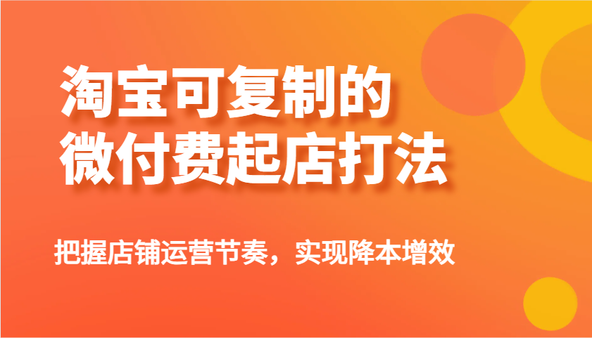淘宝可复制的微付费起店打法,把握店铺运营节奏,实现降本增效! 淘宝可复制的微付费起店打法,把握店铺运营节奏,实现降本增效!