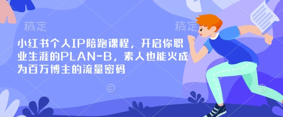 小红书个人IP陪跑课程，开启你职业生涯的PLAN