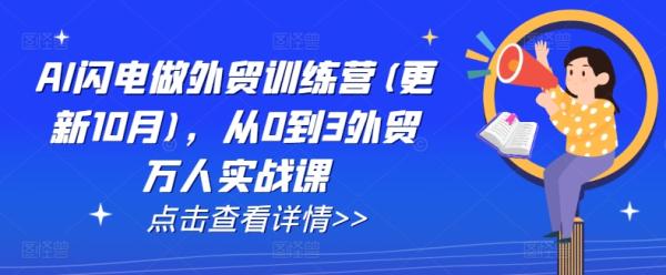 AI闪电做外贸训练营(更新4月)，从0到3外贸万人实战课