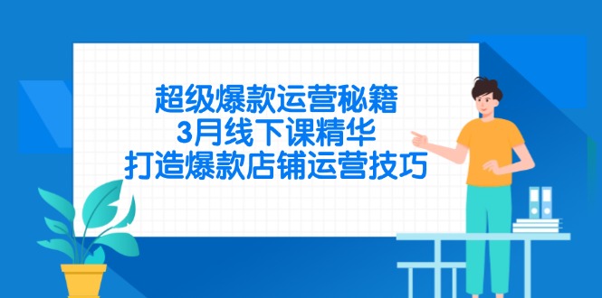 （14274期）拼多多超级爆款运营秘籍，3月线下课精华，打造爆款店铺运营技巧
