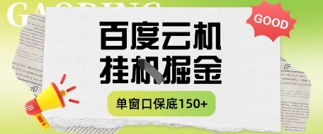 百度云机掘金项目实操课程单窗口保底5