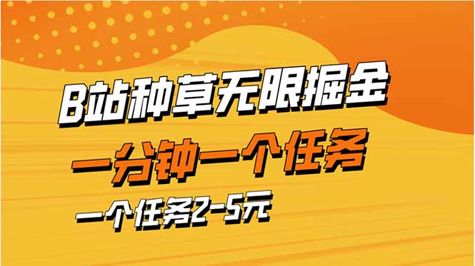 （14377期）b站种草暴力掘金，一分钟一个任务，一个任务2