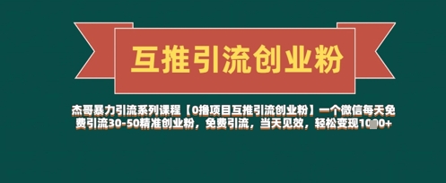 【0撸项目互推引流创业粉】一个微信每天免费引流30