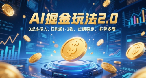 AI掘金玩法2.0，0成本投入，日利润1
