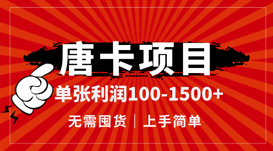 （14932期）唐卡项目，单张利润100-1500+ 无需囤货，上手简单。