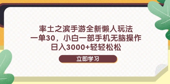 （14716期）率土之滨手游全新懒人玩法，一单30，小白一部手机无脑操作，日入3000+
