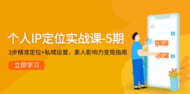 （14867期）个人IP定位实战课-5期3步精准定位+私域运营，素人影响力变现指南