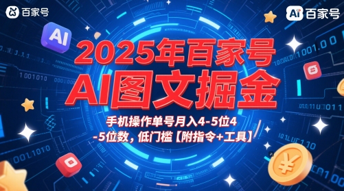 2025年百家号AI图文掘金，手机操作单号月入4