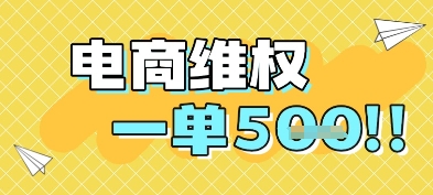 电商维权项目，会网购，一部手机即可操做，一单5张【揭秘】