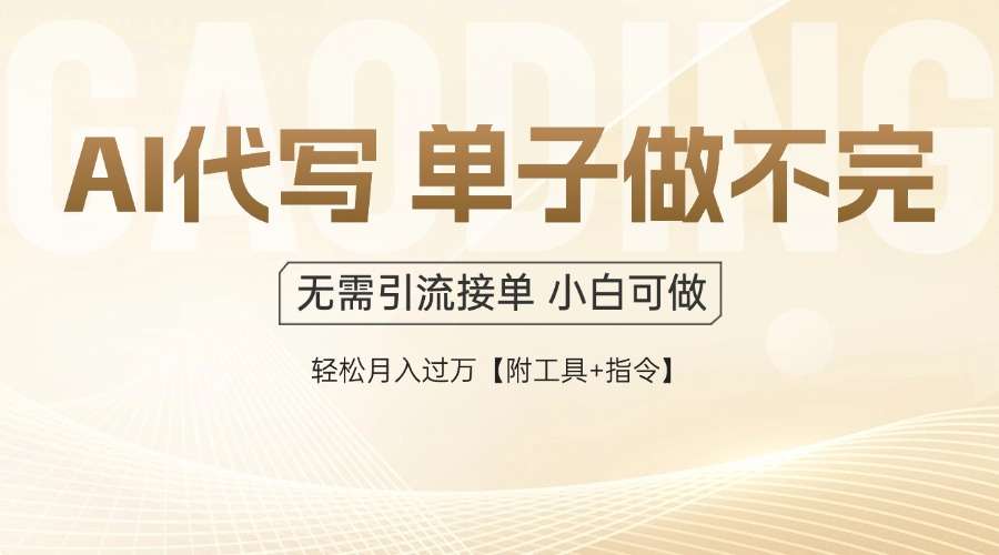 （14892期）AI代写接单，一单一结多劳多得，当天做当天见收益，单子接不完，日入多…