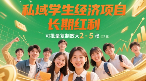 私域学生经济项目，长期红利，可批量复制放大，日收益2