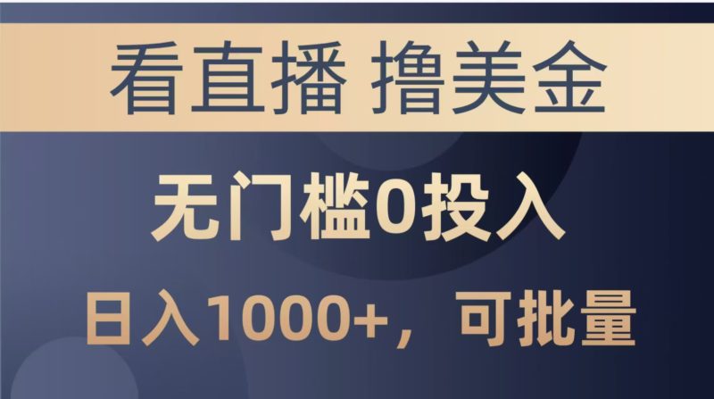 （14776期）最新看直播撸美金项目，无门槛0投入，单日可达1000+，可批量复制
