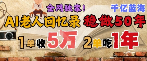 AI帮老人写回忆录，可以稳做50年的蓝海赛道，一单收2