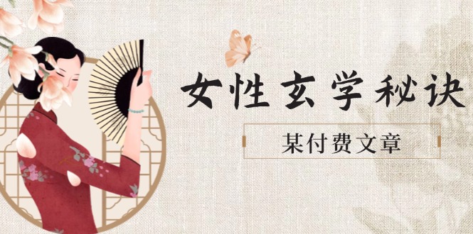（14797期）某付费文章《女性玄学秘诀，身材肤质穿衣调整，迎接财富贵人好姻缘》