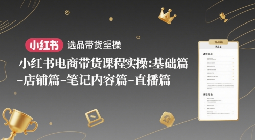 小红书电商带货课程实操：基础篇