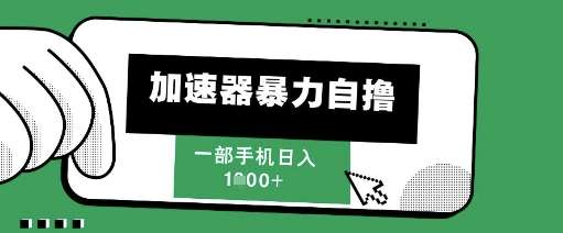 205新风口，加速器暴力自撸，单机日入1k+
