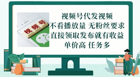 视频号代发视频，无需做视频，无需写文案，不看播放量，无粉丝要求，直接领取发布就有收益