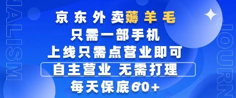 京东外卖薅羊毛，只需一部手机随时随地皆可操作，每天上线只需动动手指点营业即可，每天60+挣米是如此简单