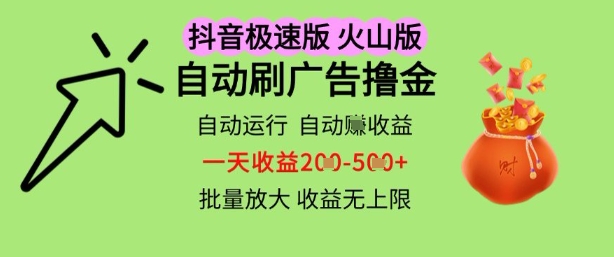 抖音火山极速商城自动刷广告撸金，自动运行挣收益，一天稳定2