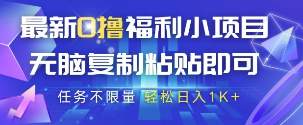 最新0撸福利小项目，抖音平台大放水，无脑复制粘贴 即可挣钱，任务不限量，轻松日入1K+