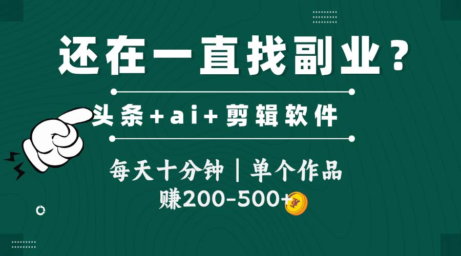 头条全新玩发加持软件搬视频，每天十分钟，单个作品收入200