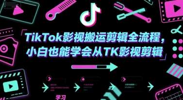 TikTok影视搬运剪辑全流程，小白也能学会从TK影视剪辑