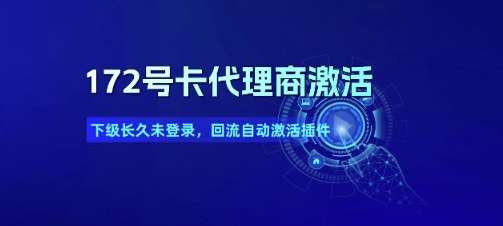 172号卡代理商激活_下级长久未登录，回流自动激活插件