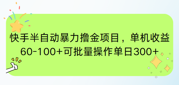 （15009期）快手半自动暴力撸金项目，单机收益60