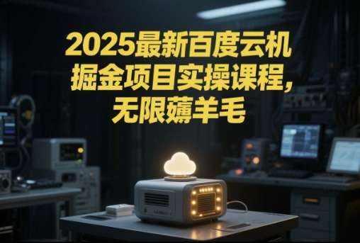 2025最新百度云机掘金项目实操课程单窗口保底5【揭秘】
