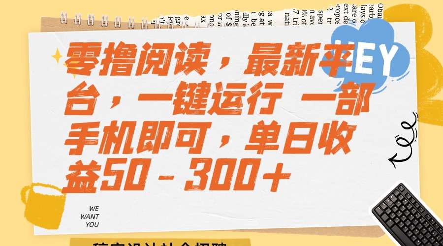 （15201期）零撸阅读，最新平台，一键运行 一部手机即可，单日收益50