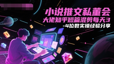 小说推文私董会大佬知乎短篇混剪每天3