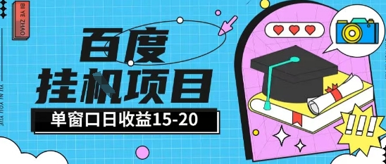 百度极速全自动打金实操项目单日单窗口15【揭秘】