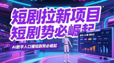 短剧拉新项目之数字人口播玩法，AI数字人口播短剧势必崛起