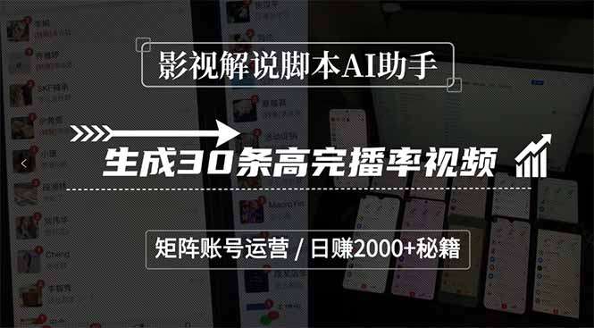 （15238期）影视解说脚本AI助手，生成30条高完播率视频，矩阵账号运营，日赚2000+秘籍