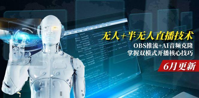 （15024期）无人+半无人直播技术:OBS推流+AI音频克隆 掌握双模式开播核心技巧