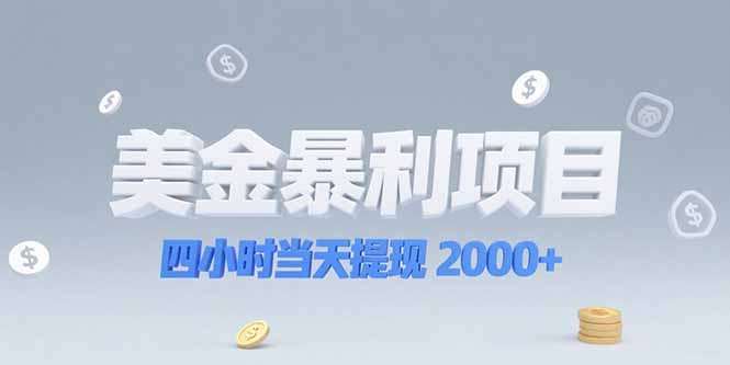 （15251期）美金暴利项目，四小时当天提现 2000+机会留给会选赛道的人