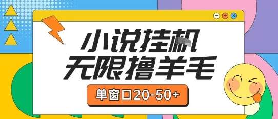 最新小说挂G自撸玩法本人实操单窗口20【揭秘】