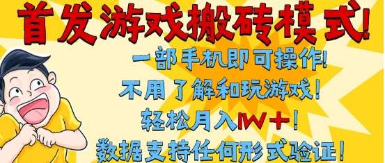 723199fe0cfd537.jpg 首发搬砖模式,单手机操作,全自动挂G,不需要玩游戏,日入3张+【揭秘】