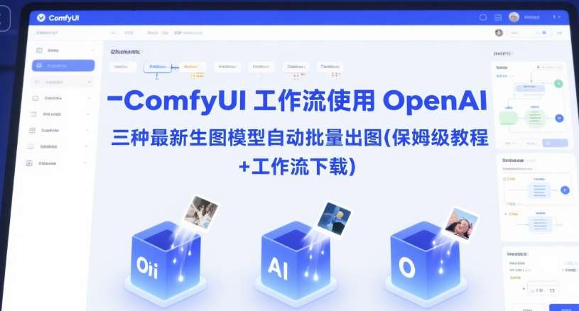 7d84a22cc0b13f0.jpg ComfyUI 工作流使用 OpenAI 三种最新生图模型自动批量出图(保姆级教程+工作流下载)