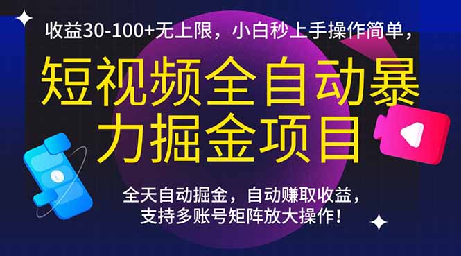 （15035期）短视频全自动暴力掘金项目，收益30