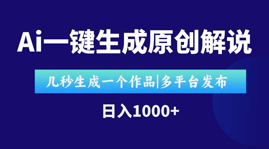 （15180期）AI一键生成原创影视解说视频，仅用十秒即可完成完整视频，多平台发布，…