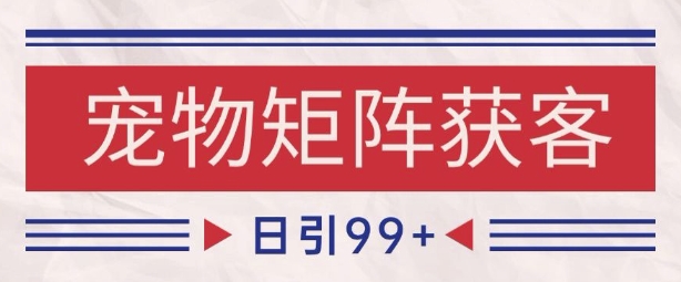 小红书某音宠物赛道引流获客 自热矩阵日引200+