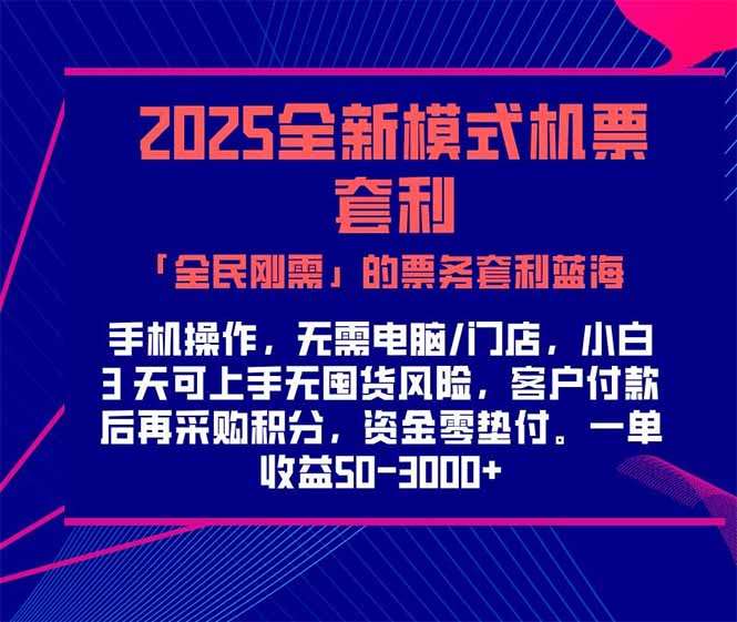（15165期）2025机票高铁火车票 「全民刚需」的票务套利蓝海！一单赚 300