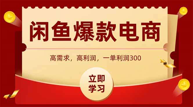 （15145期）闲鱼高利润电商，入门到出单只需3小时，每天利润1000