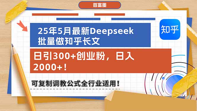 （14956期）25年5月最新Deepseek批量做知乎长文，日引300+创业粉，日入2000+！可复制跳教公式全行业适用！